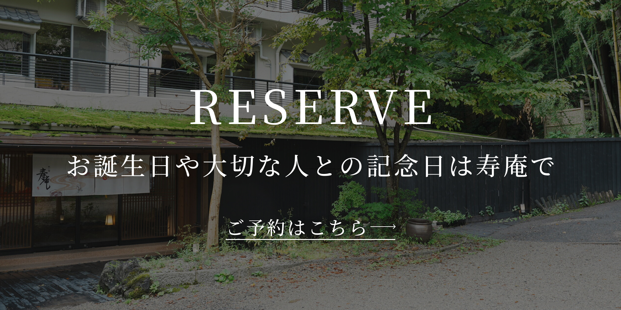 祝い宿寿庵