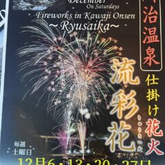 【2025年12月】川治温泉 冬の仕掛け花火「流彩花」開催のお知らせ