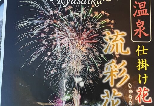 【2025年12月】川治温泉 冬の仕掛け花火「流彩花」開催のお知らせ