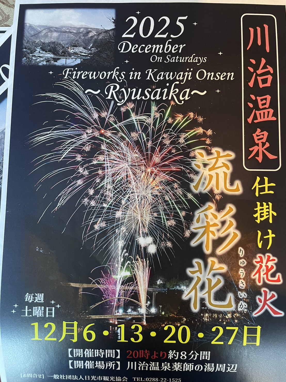【2025年12月】川治温泉 冬の仕掛け花火「流彩花」開催のお知らせ